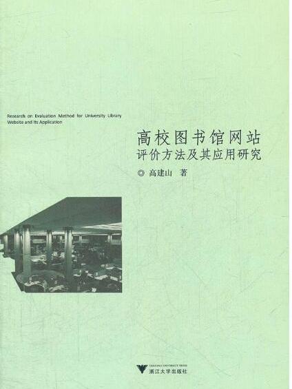 高校圖書館網站評價方法及其套用研究