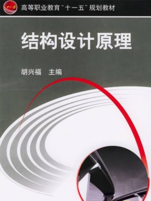 結構設計原理(2010年機械工業出版社出版的圖書)