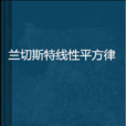 蘭切斯特線性平方律