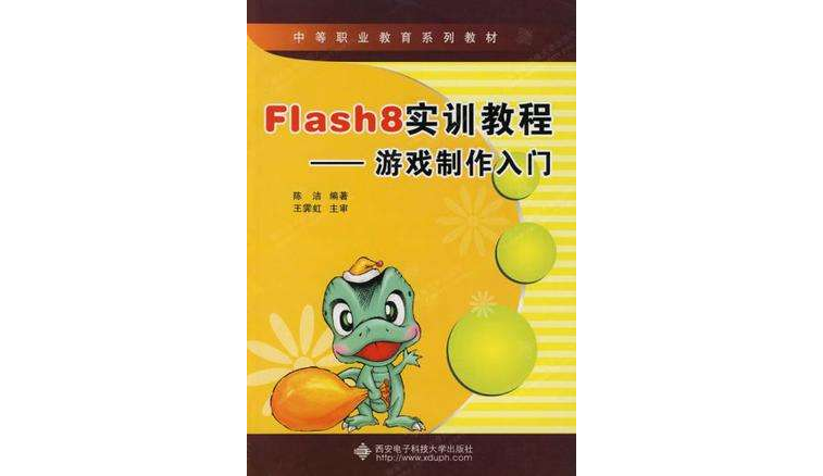 Flash8實訓教程