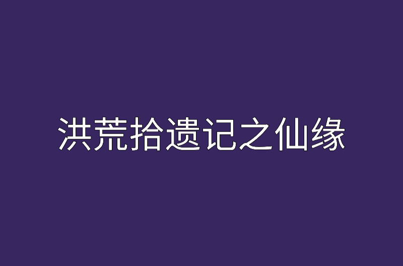 洪荒拾遺記之仙緣