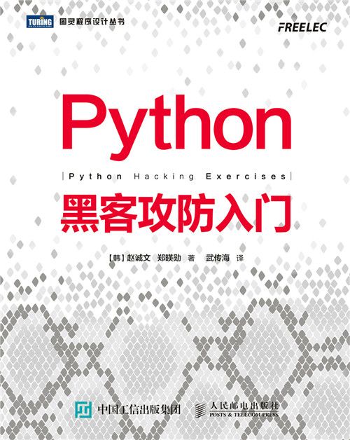 Python黑客攻防入門