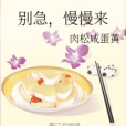 別急，慢慢來(肉鬆鹹蛋黃創作的網路小說作品)