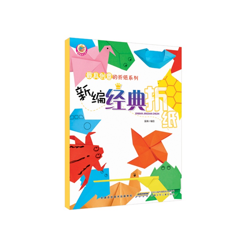 好好玩手工書·最具創意的摺紙系列·新編經典摺紙