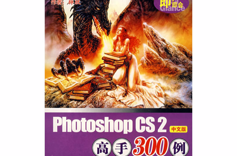 CD-R即學即會PHOTOSHOP CS2高手300例（中文版）