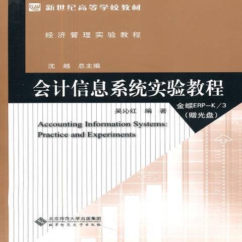 會計信息系統實驗教程(2011年北京師範大學出版社出版的圖書)