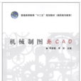 機械製圖與CAD(李高建著教學用書)