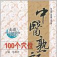 中醫熟記100個穴位