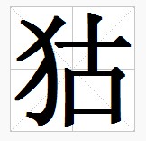 田字格中的“狜”