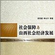 社會保障與山西社會經濟發展