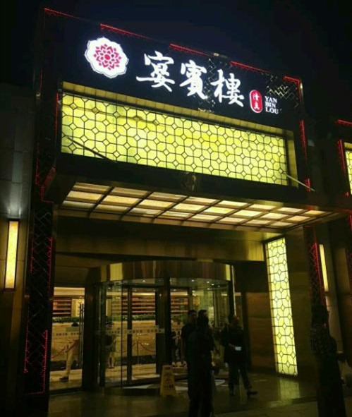 宴賓樓南開店