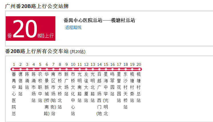 廣州公交番20B路