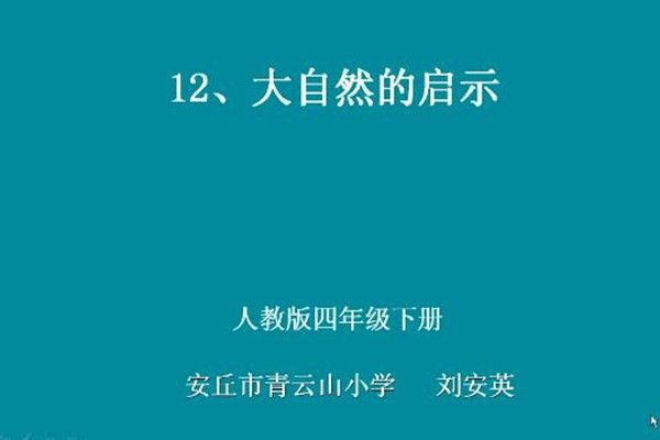 大自然的啟示