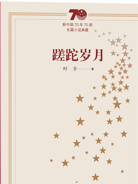 新中國70年70部長篇小說典藏：蹉跎歲月