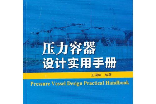 壓力容器設計使用手冊