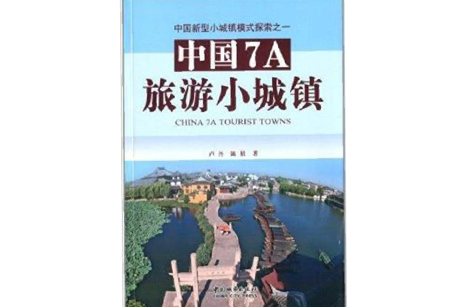 中國7A旅遊小城鎮