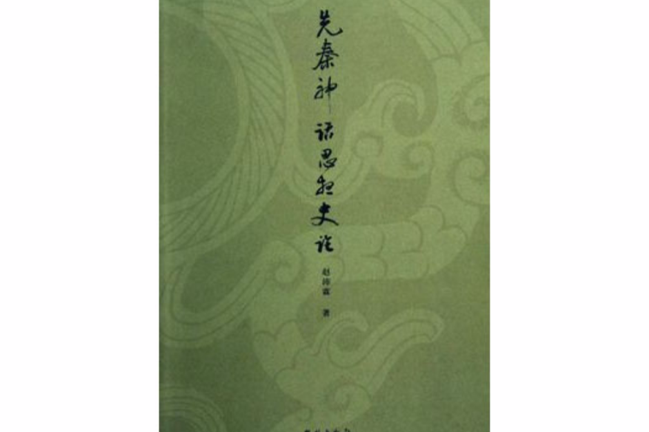 先秦神話思想史論