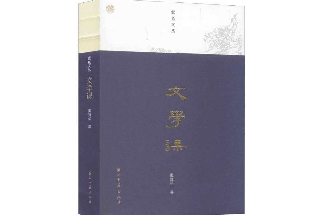 文學課(2019年浙江古籍出版社出版的圖書)