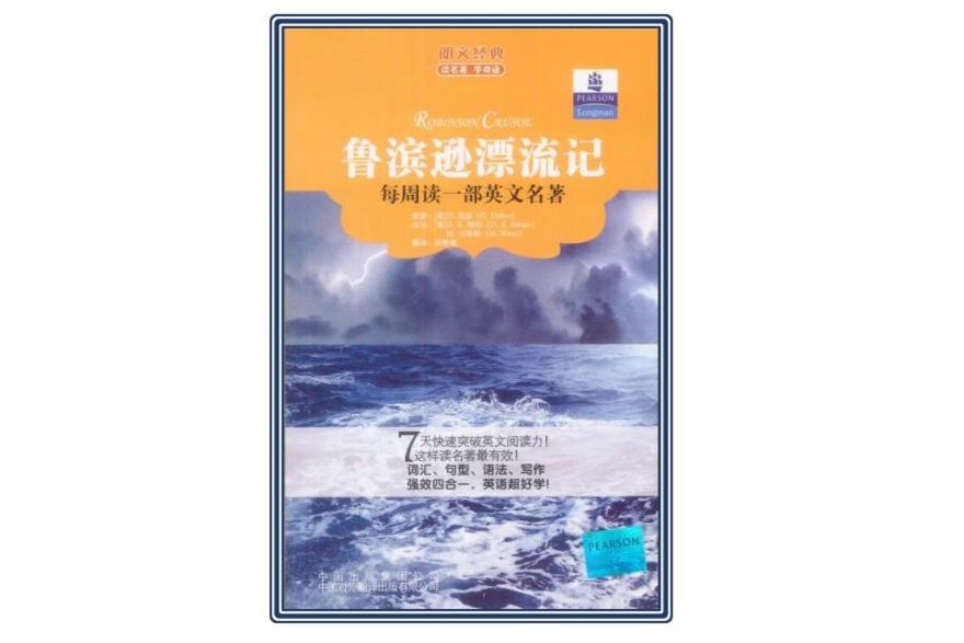 朗文經典·讀名著學英語：魯濱遜漂流記