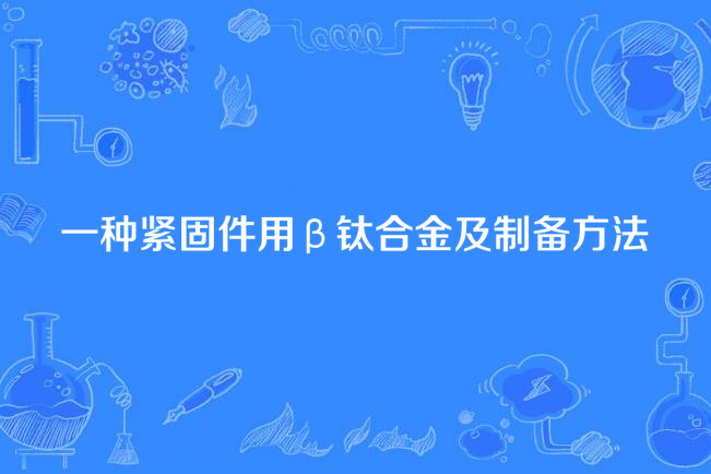 一種緊固件用β鈦合金及製備方法