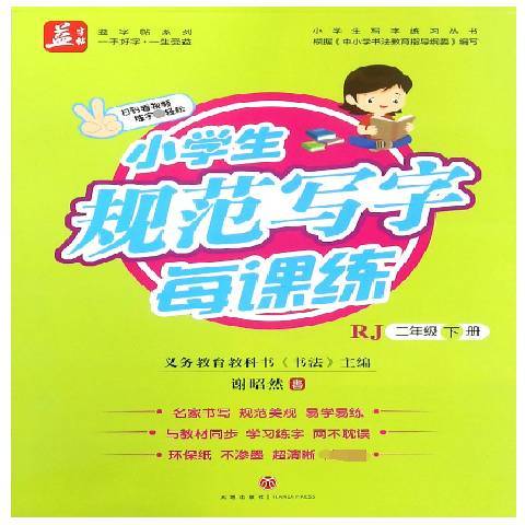 小學生規範寫字每課練RJ：二年級下冊