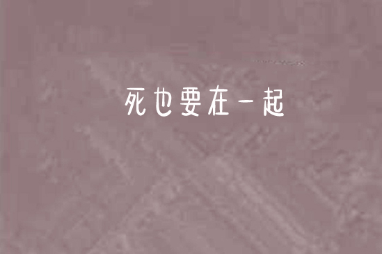 死也要在一起(死，也要在一起)