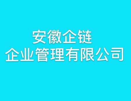 安徽企鏈企業管理有限公司