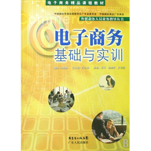 電子商務精品課程教材·電子商務基礎與實訓