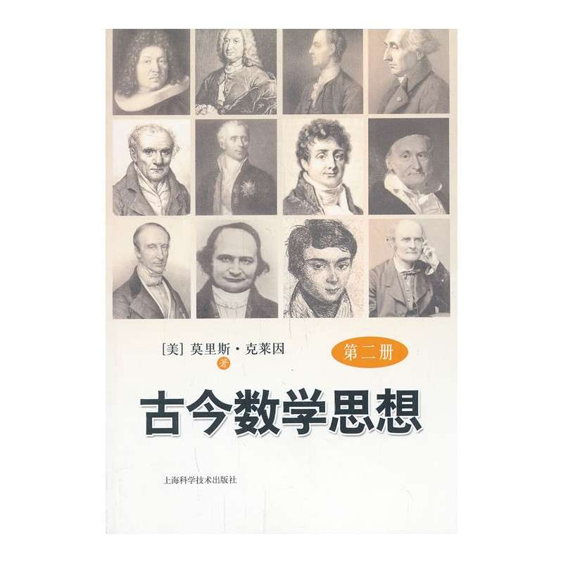 古今數學思想第二冊