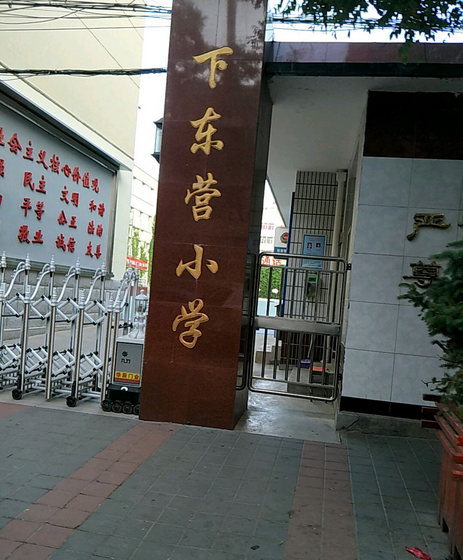 張家口市橋西區下東營國小(張家口下東營國小)