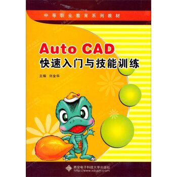 AutoCAD快速入門與技能訓練（中職）