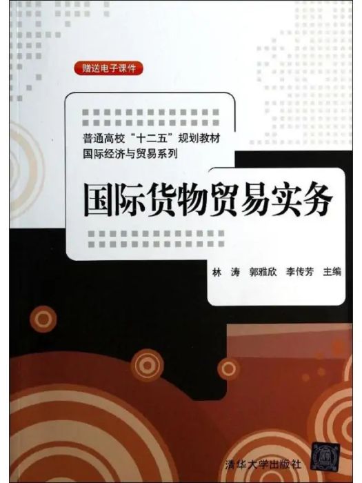 國際貨物貿易實務(2014年清華大學出版社出版的圖書)