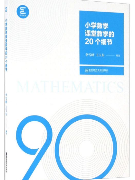 國小數學課堂教學的20個細節