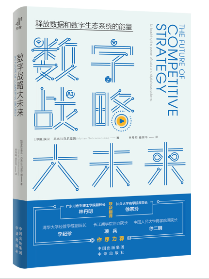 數字戰略大未來：釋放數據和數字生態系統的能量