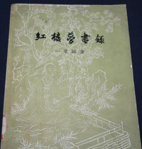 紅樓夢書錄