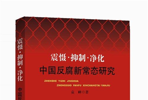 震懾·抑制·淨化：中國反腐新常態研究