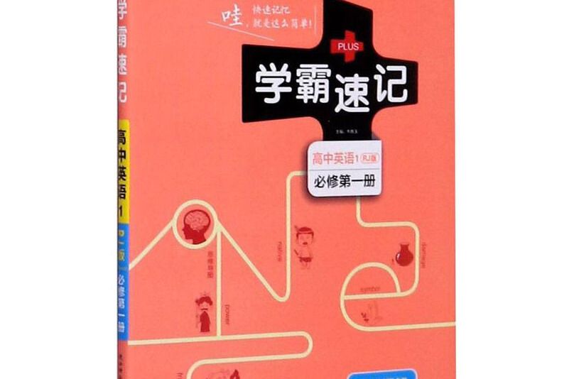 學霸速記：高中英語1