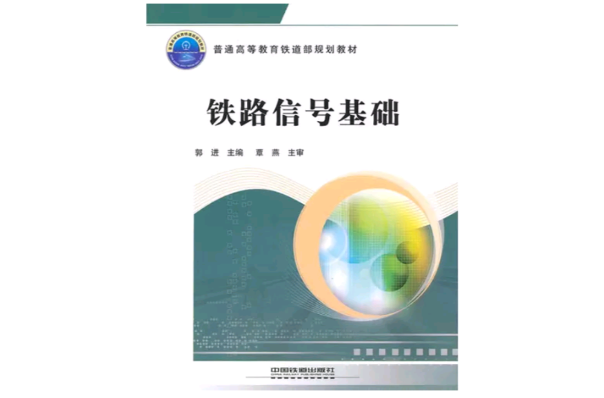 鐵路信號基礎(2010年中國鐵道出版社出版圖書)