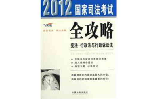 2012國家司法考試全攻略：憲法·行政法與行政訴訟法