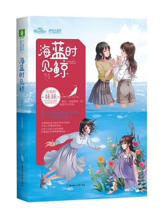 海藍時見鯨(2020年北方婦女兒童出版社出版的圖書)