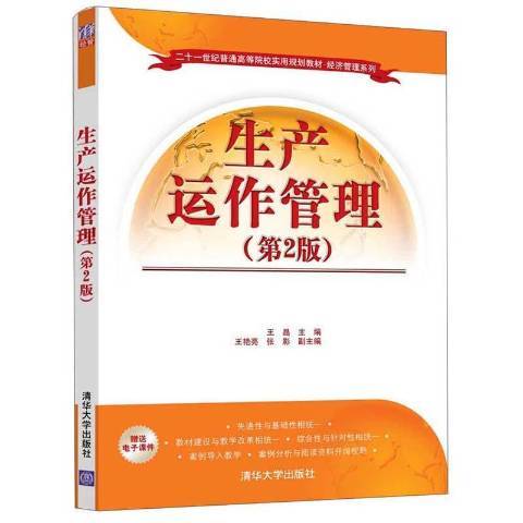 生產運作管理(2020年清華大學出版社出版的圖書)