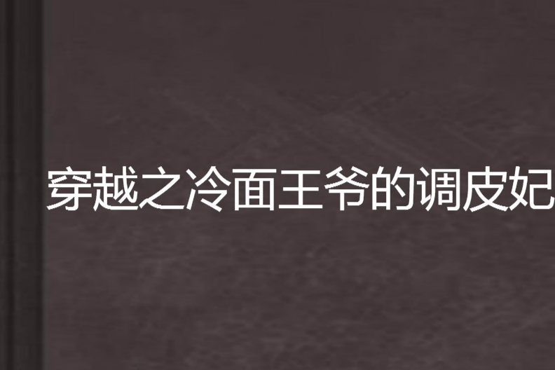 穿越之冷麵王爺的調皮妃