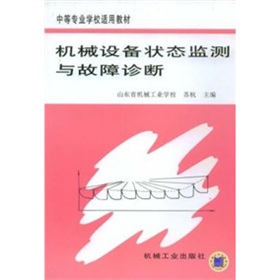 機械設備狀態監測與故障診斷