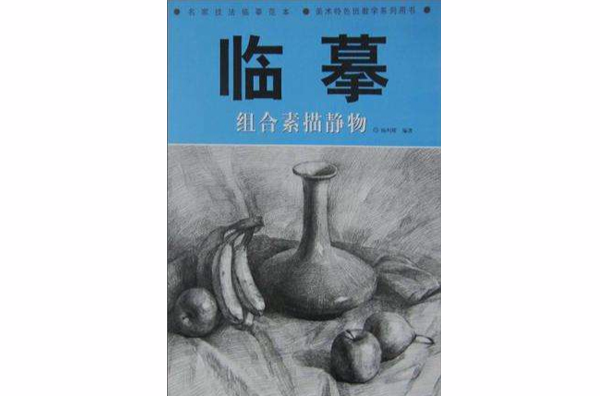 名家技法臨摹範本·美術特色班教學系列用書·臨摹