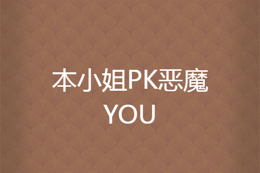 本小姐PK惡魔YOU