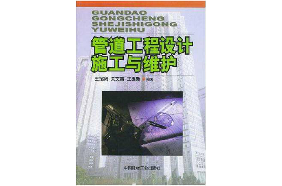 管道工程設計施工與維護