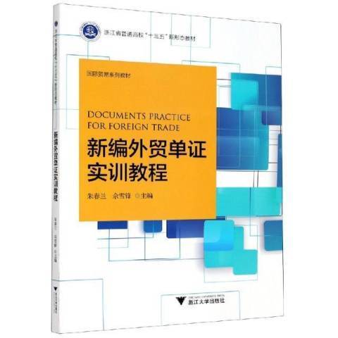 新編外貿單證實訓教程