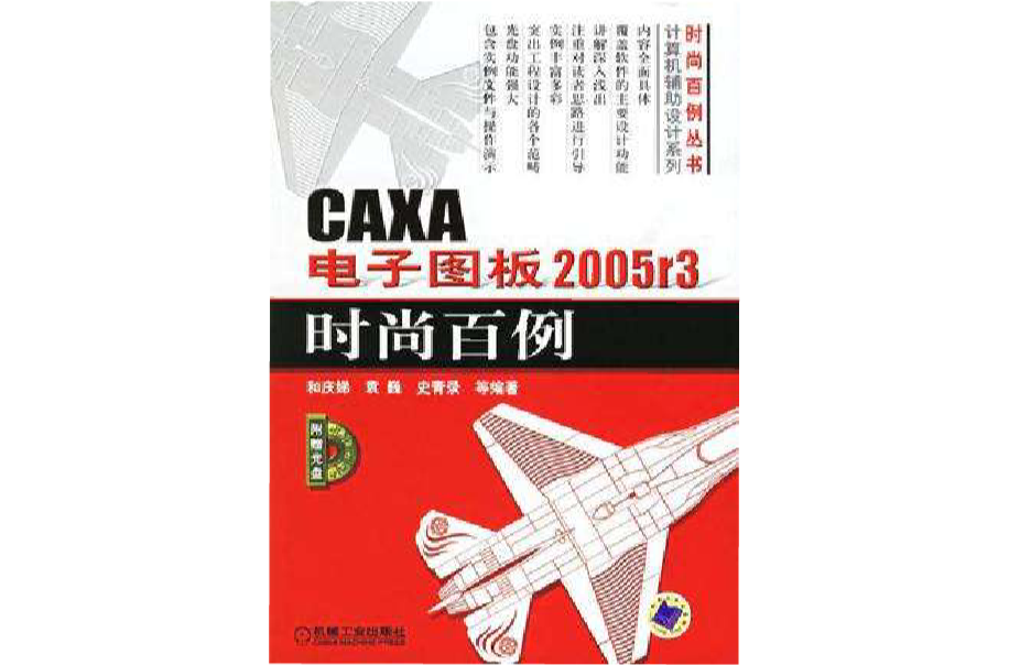 CAXA電子圖板2005r3時尚百例