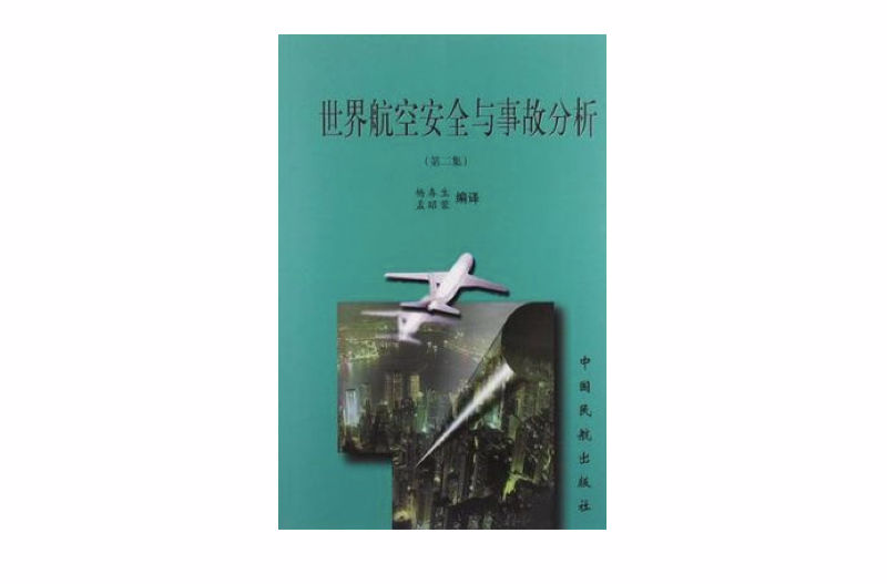 世界航空安全與事故分析--第二集