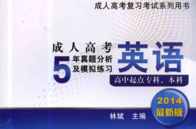 成人高考5年真題分析及模擬練習英語